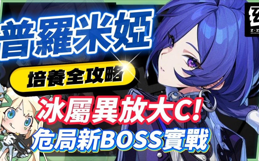 【絕區零】普羅米婭🦇培養全攻略▸這戰鬥畫面能播嗎？😱！異放體系核心降臨！3.0風屬性機制前瞻知悉！危局BOSS「焚晝餘火」實戰解說！影畫/音擎/驅動/配隊推薦！ ▹璐洛洛◃ - 普羅米婭, 絕區零, 璐洛洛 - 敗家達人推薦