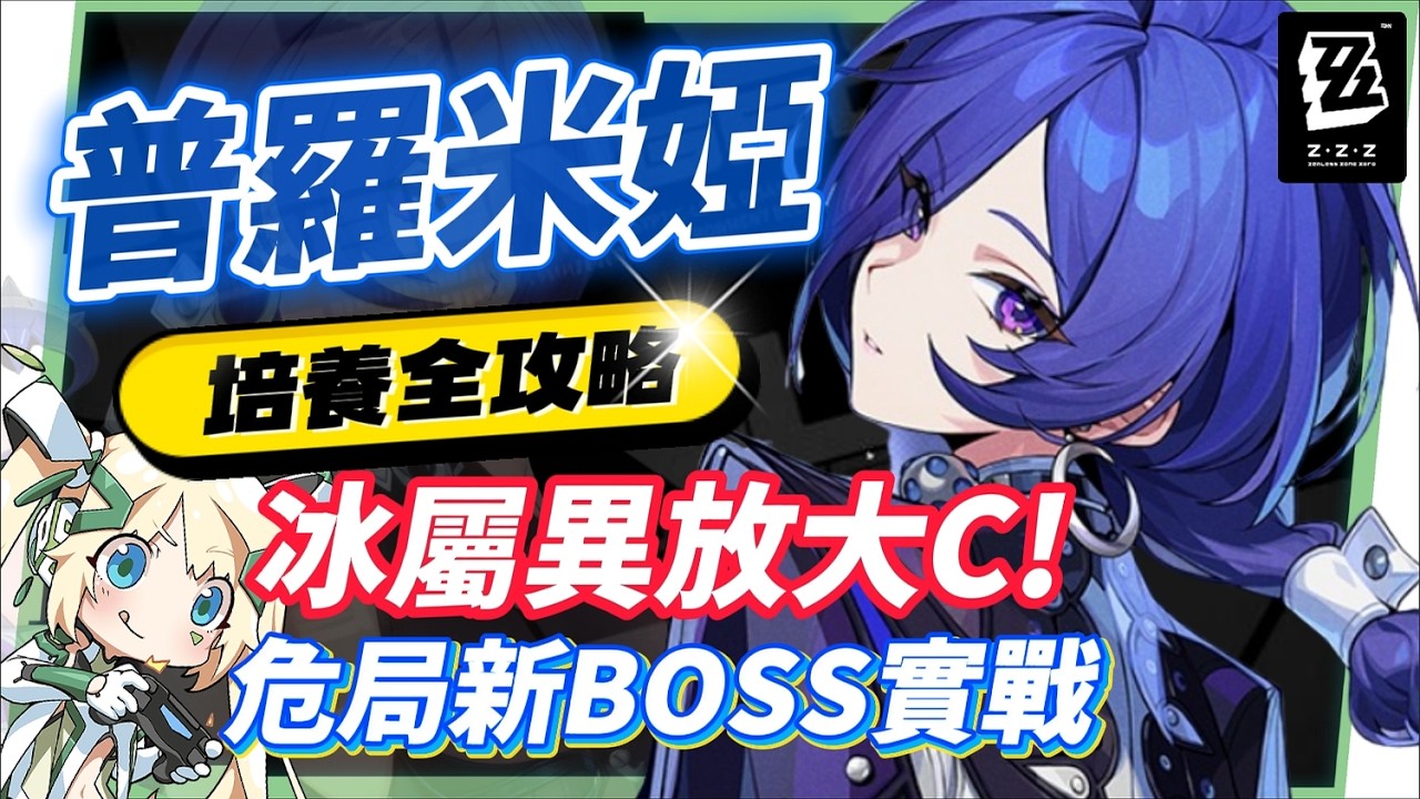 【絕區零】普羅米婭🦇培養全攻略▸這戰鬥畫面能播嗎？😱！異放體系核心降臨！3.0風屬性機制前瞻知悉！危局BOSS「焚晝餘火」實戰解說！影畫/音擎/驅動/配隊推薦！ ▹璐洛洛◃ - 璐洛洛, 絕區零, 普羅米婭 - 敗家達人推薦