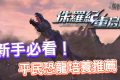 《侏儸紀：重啟》新手必看攻略：無課平民恐龍培養推薦與陣容搭配解析 - 熊哥貝卡 - 恐龍, 侏儸紀, 侏儸紀：重啟, 巨獸, 手游, 手遊, 手機遊戲, 新手, 開箱, 體驗, mobile game, 線上遊戲, 試玩, 熊哥貝卡, 熊哥, 貝卡, gameplay, 單機遊戲, game, gaming - 敗家達人推薦