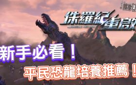 《侏儸紀：重啟》新手必看攻略：無課平民恐龍培養推薦與陣容搭配解析 - 熊哥貝卡 - 恐龍, 侏儸紀, 侏儸紀：重啟, 巨獸, 手游, 手遊, 手機遊戲, 新手, 開箱, 體驗, mobile game, 線上遊戲, 試玩, 熊哥貝卡, 熊哥, 貝卡, gameplay, 單機遊戲, game, gaming - 敗家達人推薦