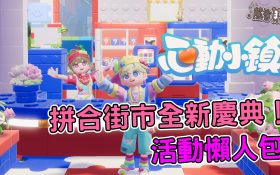 《心動小鎮》拼合街市全圖鑑收集指南：積木家具、限定釣魚位置與高效率代幣攻略 - 手遊, 貝卡, 慶典, 積木, 拼合街市, 心動小鎮, mobile game, gaming, game, 單機遊戲, gameplay, 熊哥, 熊哥貝卡, 試玩, 線上遊戲, 手游, 體驗, 活動, 開箱, 手機遊戲 - 敗家達人推薦