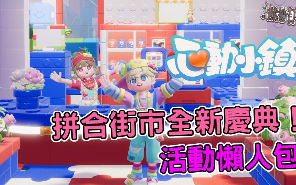 《心動小鎮》拼合街市全圖鑑收集指南：積木家具、限定釣魚位置與高效率代幣攻略 - 熊哥貝卡, 手遊, 手機遊戲, 開箱, 活動, 體驗, 手游, 線上遊戲, 試玩, 熊哥, 貝卡, gameplay, 單機遊戲, game, gaming, mobile game, 心動小鎮, 拼合街市, 積木, 慶典 - 敗家達人推薦