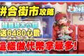 【心動小鎮】送6480心鑽！全新慶典《拼合街市》CP值最高料理！如何最有效率獲得代幣！做套餐竟然能提高售價！【許名】CC字幕 - 快速入坑, 快速賺代幣, 拼合街市, Heartopia, 粉色泡泡, 免費服裝, 心動小鎮 烹飪, 愛好, 愛好選擇, 心動小鎮, 首日必做, 快速賺錢, 免費時裝, 職業介紹, 新手必看, 抽獎, 釣魚, 職業 - 敗家達人推薦
