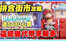 【心動小鎮】送6480心鑽！全新慶典《拼合街市》CP值最高料理！如何最有效率獲得代幣！做套餐竟然能提高售價！【許名】CC字幕 - 拼合街市, Heartopia, 快速賺代幣, 職業, 免費服裝, 粉色泡泡, 抽獎, 新手必看, 心動小鎮 烹飪, 愛好, 職業介紹, 免費時裝, 快速賺錢, 快速入坑, 釣魚, 首日必做, 心動小鎮, 愛好選擇 - 敗家達人推薦