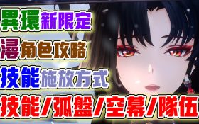 【異環】下半限定角色潯！技能施放順序！需不需要抽！弧盤、空幕、隊伍、出傷手法！培養全攻略！1.0上下半潯全面攻略解析！ - T0隊伍, 角色, 首抽, 劇情, T0角色, 兌換碼, 角色強度, T0, 福利, 禮包碼, 前瞻, 幻塔, UP池, 弱點, 遊戲機制, 限定, 限定角色, 限定卡池, 最新資訊, 女角, 女性角色, 女性, 限時, 角色優點, 角色缺點, 異環, 預下載, 娜娜莉, 潯, 屬性, T1, 活動, 限時活動, 每日任務 - 敗家達人推薦