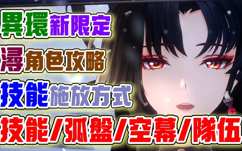 【異環】下半限定角色潯！技能施放順序！需不需要抽！弧盤、空幕、隊伍、出傷手法！培養全攻略！1.0上下半潯全面攻略解析！ - 屬性 - 敗家達人推薦