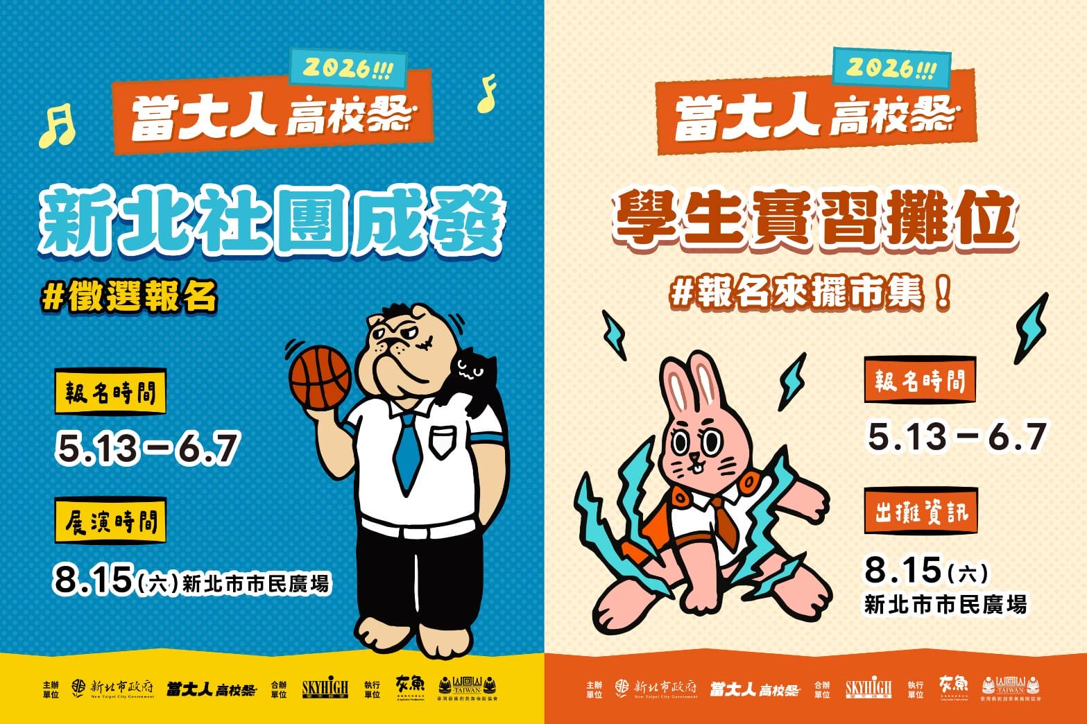 活動大使「怕胖團」熱血上線! 「高校原創畢業歌」、「新北社團成果發表」、 「學生實習攤位」三合一徵件同步起跑! - 當大人高校祭, 怕胖團, 謝侃均, 黃怡瑋, 魏敦華 - 敗家達人推薦