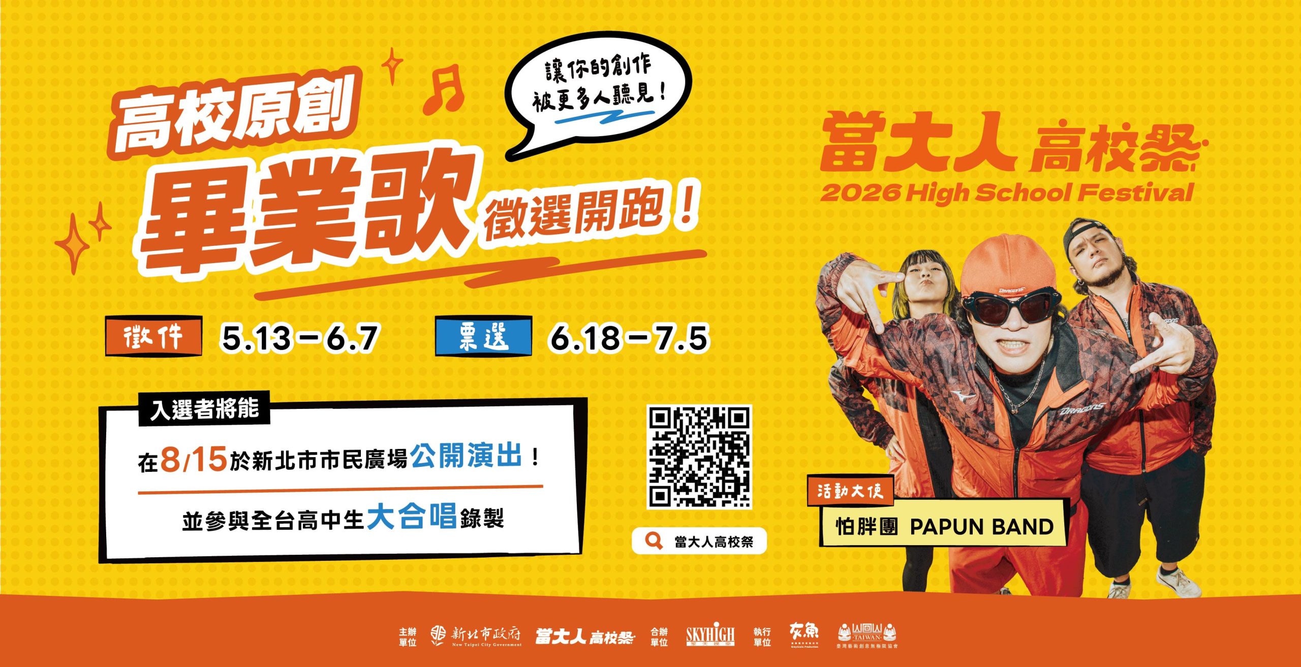活動大使「怕胖團」熱血上線! 「高校原創畢業歌」、「新北社團成果發表」、 「學生實習攤位」三合一徵件同步起跑! - 當大人高校祭, 怕胖團, 謝侃均, 黃怡瑋, 魏敦華 - 敗家達人推薦