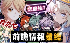 【原神】月之七🎯前瞻懶人包▸尼可、洛恩登場！班尼特要失業了😱？火神瑪薇卡復刻、魔導體系起飛！卡池抽取建議一次掌握！ ▹璐洛洛◃ - 原神, 璐洛洛, 月之七, 尼可 - 敗家達人推薦