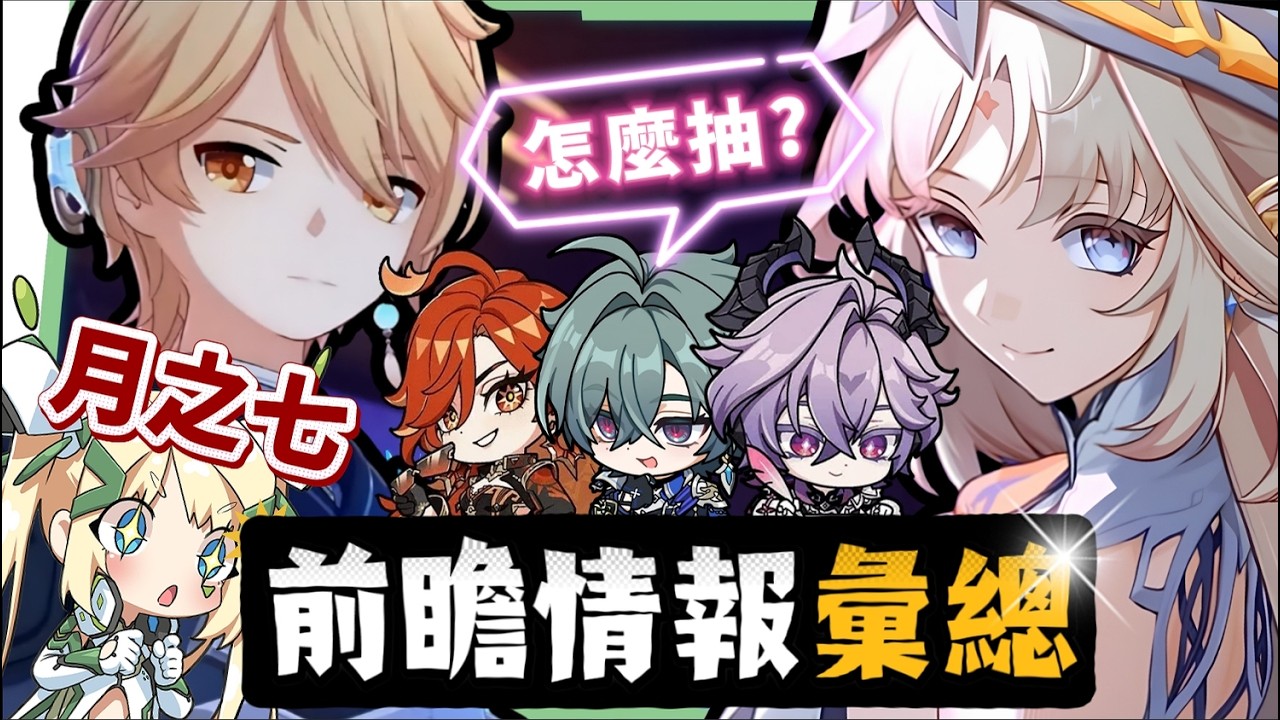 【原神】月之七🎯前瞻懶人包▸尼可、洛恩登場！班尼特要失業了😱？火神瑪薇卡復刻、魔導體系起飛！卡池抽取建議一次掌握！ ▹璐洛洛◃ - 原神, 璐洛洛, 月之七, 尼可 - 敗家達人推薦