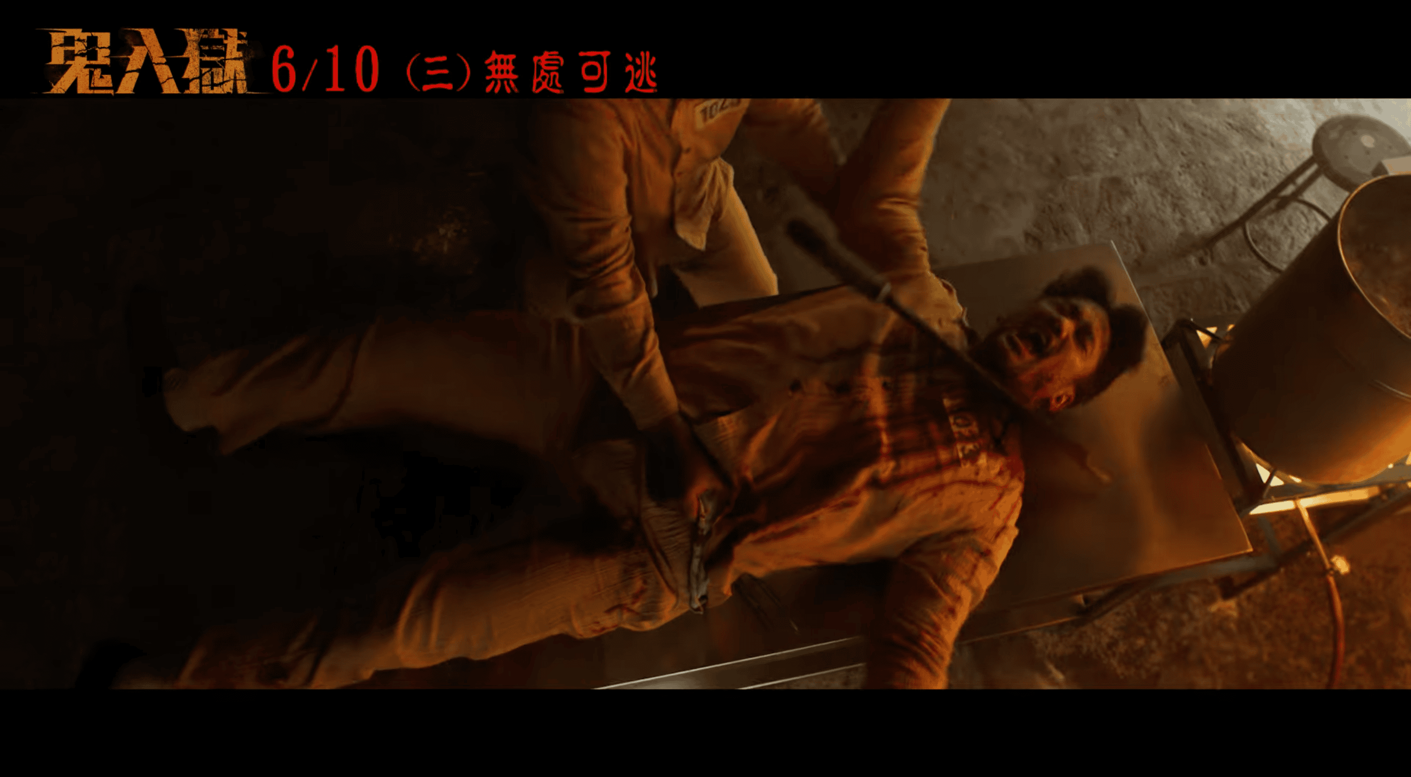 《鬼入獄》百無禁忌!選定「666惡魔日」辦血色趴 開放20名「靈異保留席」開徵勇者挑戰 - 鬼入獄, 柏林影展, 金盞花大影業 - 敗家達人推薦