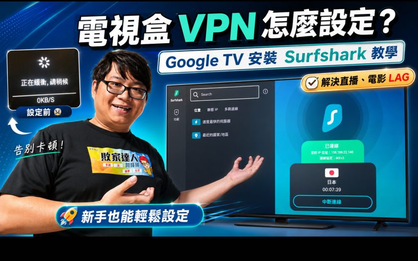 電視盒VPN怎麼設定？Google TV安裝Surfshark VPN教學，輕鬆解決直播與電影LAG問題。 - ◆新奇資訊 - 敗家達人推薦