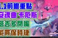 【異環】1.1版本前瞻重點整理！塔吉多可以靜音了！安魂曲與卡厄斯上線！300環石兌換碼！可以買保時捷！新玩法新內容！1.1更新重點懶人包！帶大家快速看！ - 角色, 前瞻, 禮包碼, 福利, T0, 角色強度, 兌換碼, T0角色, 劇情, 首抽, 限定, 幻塔, 屬性, T1, 活動, 限時活動, 每日任務, 女性, 保時捷, 卡厄斯, 安魂曲, 潯, 娜娜莉, 預下載, 異環, 角色缺點, 角色優點, 限時, 女性角色, 女角, 最新資訊, 限定卡池, 限定角色, T0隊伍, 遊戲機制, 弱點, UP池 - 敗家達人推薦