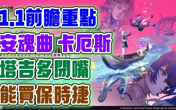 【異環】1.1版本前瞻重點整理！塔吉多可以靜音了！安魂曲與卡厄斯上線！300環石兌換碼！可以買保時捷！新玩法新內容！1.1更新重點懶人包！帶大家快速看！ - 角色, 前瞻, 禮包碼, 福利, T0, 角色強度, 兌換碼, T0角色, 劇情, 首抽, 限定, 幻塔, 屬性, T1, 活動, 限時活動, 每日任務, 女性, 保時捷, 卡厄斯, 安魂曲, 潯, 娜娜莉, 預下載, 異環, 角色缺點, 角色優點, 限時, 女性角色, 女角, 最新資訊, 限定卡池, 限定角色, T0隊伍, 遊戲機制, 弱點, UP池 - 敗家達人推薦