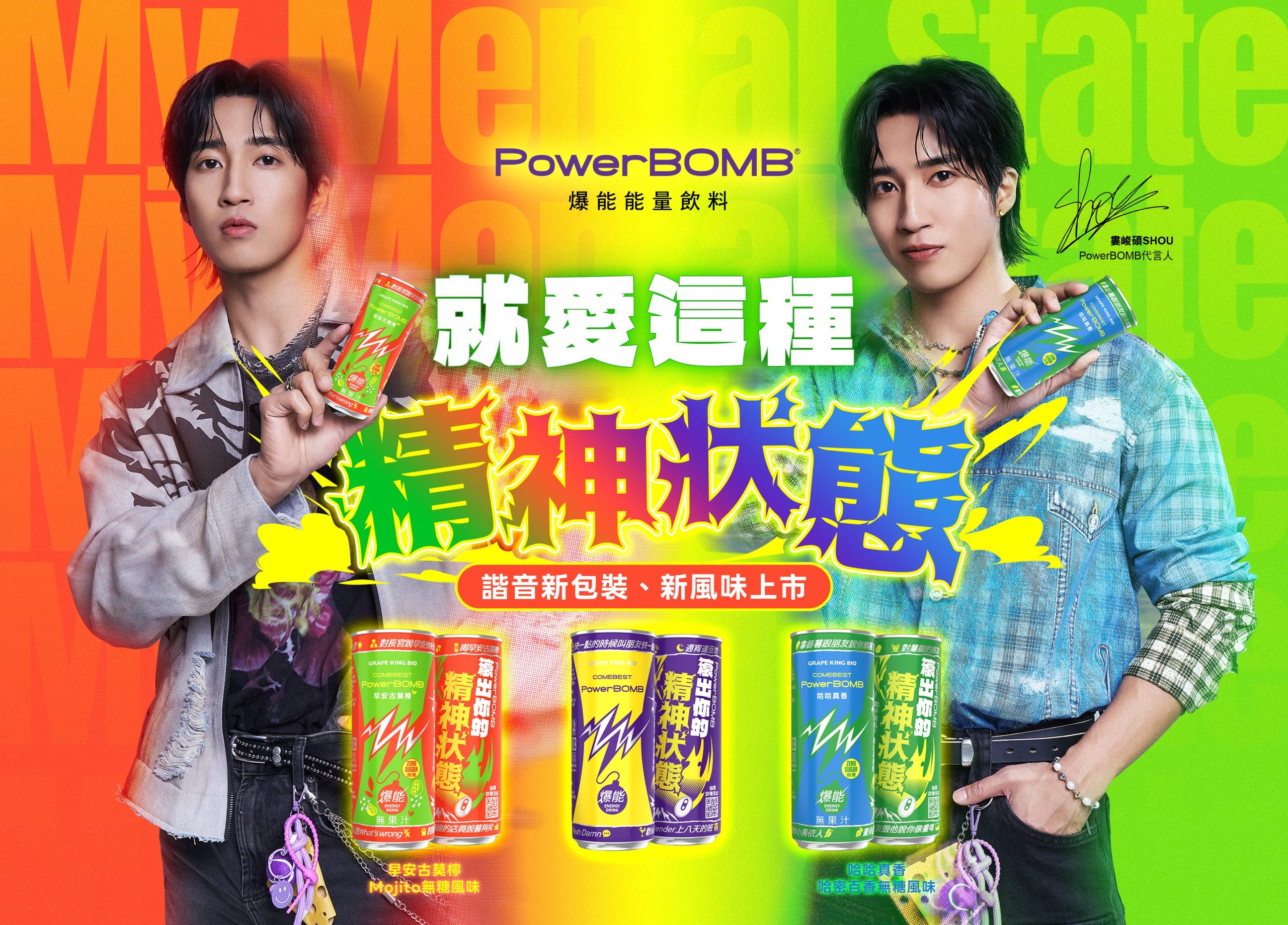 婁峻碩升格奶爸電力全開!同框PowerBOMB大玩諧音梗 - 婁峻碩, 焦凡凡, PowerBOMB, 最佳精神狀態代言人 - 敗家達人推薦