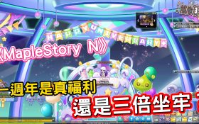 《MapleStory N》一週年改版實測：是真福利還是三倍坐牢？ - Maplestory N, MapleStoryN, 週年, maplestory, 熊哥貝卡, 手遊, 手機遊戲, 開箱, 體驗, 手游, 線上遊戲, 試玩, 熊哥, 貝卡, gameplay, 單機遊戲, game, gaming, mobile game, 區塊鏈, 新楓之谷 - 敗家達人推薦