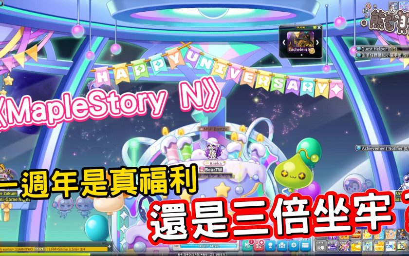 《MapleStory N》一週年改版實測：是真福利還是三倍坐牢？ - gameplay, 週年, MapleStoryN, Maplestory N, maplestory, 新楓之谷, 區塊鏈, mobile game, gaming, game, 單機遊戲, 手遊, 貝卡, 熊哥, 熊哥貝卡, 試玩, 線上遊戲, 手游, 體驗, 開箱, 手機遊戲 - 敗家達人推薦