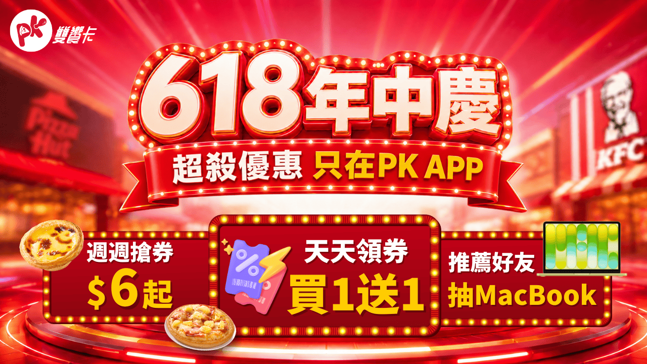 必勝客、肯德基再掀618美食狂歡！ 「PK雙饗卡APP」天天領券最低28折起！ - 必勝客, 肯德基, PK 雙饗卡 APP, MacBook Neo - 敗家達人推薦