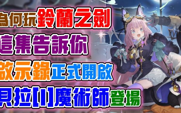 【鈴蘭之劍：為這和平的世界】為什麼要玩鈴蘭之劍？全新版本啟示錄正式開啟！貝拉I魔術師閃亮登場！與以往角色大不同！入坑回鍋必推遊戲！劇情、活動並定不能錯過！ - 塔羅牌, 魔術師, 啟示錄, 鈴蘭之劍為這和平的世界, 鈴蘭之劍, 貝拉 - 敗家達人推薦
