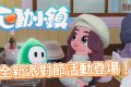 《心動小鎮》躲貓貓派對怎麼玩？童心派對優缺點全解析與彩虹糖獲取教學 - 手遊, 貝卡, 躲貓貓, 慶典, 心動小鎮, 派對, mobile game, gaming, game, 單機遊戲, gameplay, 熊哥, 熊哥貝卡, 試玩, 線上遊戲, 手游, 體驗, 活動, 開箱, 手機遊戲 - 敗家達人推薦