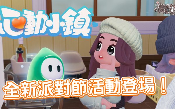《心動小鎮》躲貓貓派對怎麼玩？童心派對優缺點全解析與彩虹糖獲取教學 - 體驗, 躲貓貓, 慶典, 心動小鎮, 派對, mobile game, gaming, game, 單機遊戲, gameplay, 貝卡, 熊哥, 熊哥貝卡, 試玩, 線上遊戲, 手游, 活動, 手遊, 手機遊戲, 開箱 - 敗家達人推薦