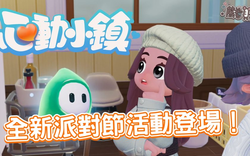 《心動小鎮》躲貓貓派對怎麼玩？童心派對優缺點全解析與彩虹糖獲取教學 - 試玩, 手遊, 手機遊戲, 開箱, 活動, 體驗, 手游, 線上遊戲, 熊哥貝卡, 熊哥, 貝卡, gameplay, 單機遊戲, game, gaming, mobile game, 派對, 心動小鎮, 慶典, 躲貓貓 - 敗家達人推薦