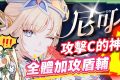【原神】尼可 & 布倫妮❤️‍🔥▸『尼可』別後悔！全提瓦特攻擊C的神！隨身盾輔＋全隊加攻，班尼特正式退位？角色定位/武器/聖遺物/命座/隊伍搭配 ▹璐洛洛◃ - 原神, 璐洛洛, 尼可, 布倫妮 - 敗家達人推薦