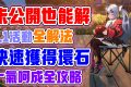 【異環】1.1版本活動全詳解！只需要照著做，就能解完活動！官方沒公開的也能解！新版本跑地圖活動！快速獲得環石！十三日夢醒與向陽遊記全解法！都在這裡面！ - 敗家達人推薦