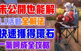 【異環】1.1版本活動全詳解！只需要照著做，就能解完活動！官方沒公開的也能解！新版本跑地圖活動！快速獲得環石！十三日夢醒與向陽遊記全解法！都在這裡面！ - 敗家達人推薦