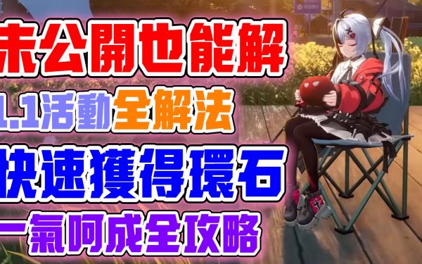 【異環】1.1版本活動全詳解！只需要照著做，就能解完活動！官方沒公開的也能解！新版本跑地圖活動！快速獲得環石！十三日夢醒與向陽遊記全解法！都在這裡面！ - 敗家達人推薦