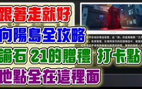 【異環】向陽島的諭石、21的贈禮、打卡點可以拍照！地點全公開！照著走就可以全解完！領取超多環石！ - 最新資訊, 兌換碼, 角色強度, T0, 福利, 禮包碼, 前瞻, 幻塔, UP池, 弱點, 遊戲機制, T0隊伍, 限定角色, 限定卡池, T0角色, 女角, 女性角色, 女性, 限時, 角色優點, 角色缺點, 異環, 預下載, 娜娜莉, 潯, 安魂曲, 卡厄斯, 保時捷, 劇情, 首抽, 限定, 角色, 屬性, T1, 活動, 限時活動, 每日任務 - 敗家達人推薦