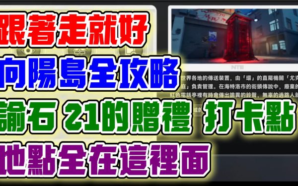 【異環】向陽島的諭石、21的贈禮、打卡點可以拍照！地點全公開！照著走就可以全解完！領取超多環石！ - 女角, 角色強度, T0, 福利, 禮包碼, 前瞻, 幻塔, UP池, 弱點, 遊戲機制, T0隊伍, 限定角色, 限定卡池, 最新資訊, 兌換碼, 女性角色, 女性, 限時, 角色優點, 角色缺點, 異環, 預下載, 娜娜莉, 潯, 安魂曲, 卡厄斯, 保時捷, T0角色, 每日任務, 限時活動, 活動, T1, 角色, 限定, 首抽, 屬性, 劇情 - 敗家達人推薦