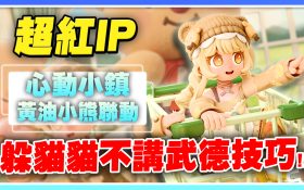 【心動小鎮】黃油小熊聯動懶人包！180鑽進階該買嗎？躲貓貓不講武德技巧！手遊荒可以玩這款！【許名】 - 新手必看, 職業, 職業介紹, 免費服裝, Butterbear, 奶油, 奶油小熊, 黃油小熊, 最新兌換碼, 十大問題, 新手常見問題, Heartopia, 愛好, 愛好選擇, 心動小鎮, 首日必做, 快速入坑, 快速賺錢, 免費時裝 - 敗家達人推薦