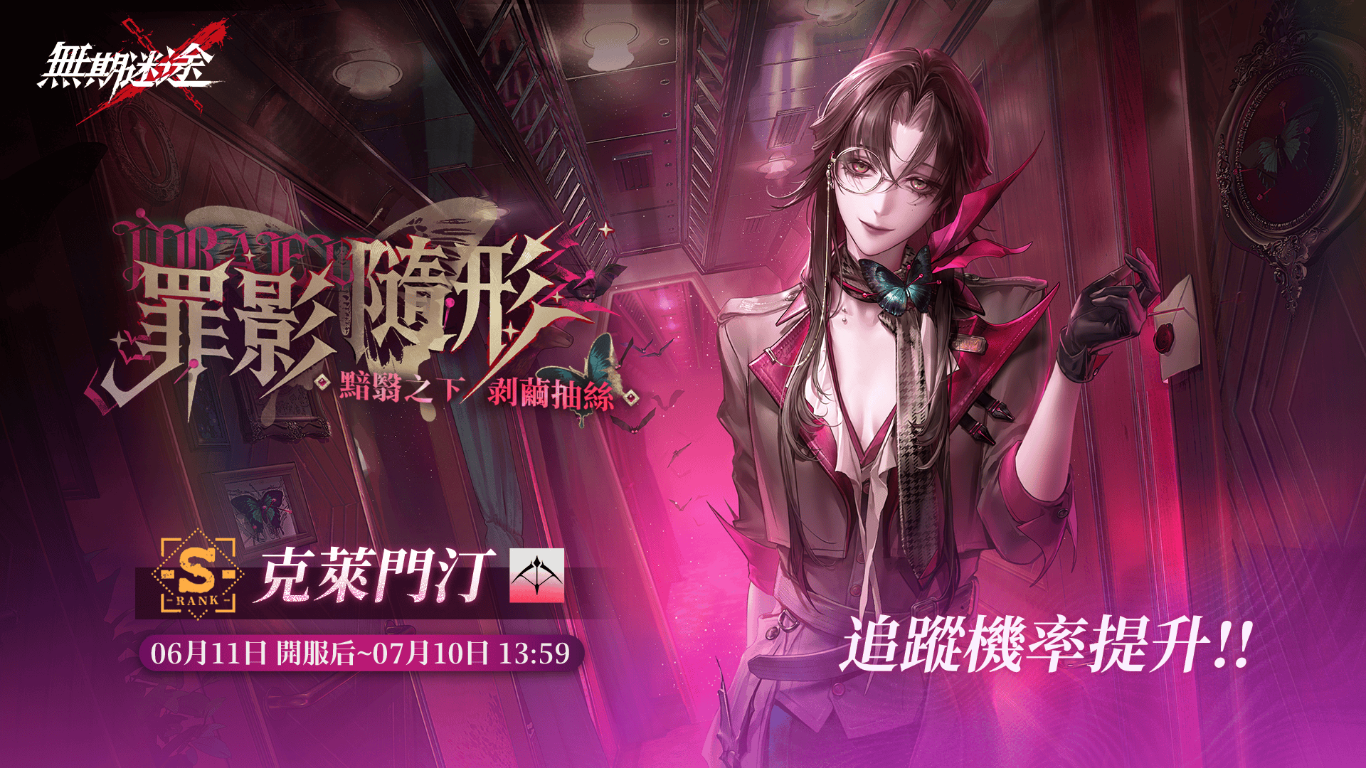 《無期迷途》全新主題活動「暗軌難明」正式開啟, 全新禁閉者克萊門汀、福倫辛卡同步登場 - 無期迷途, 暗軌難明, 死戀電台 - 敗家達人推薦