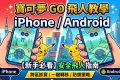 Pokemon GO 飛人教學（iPhone、Android）｜新手必看2026完整安全飛人指南 - 敗家輝哥, 老司機推薦, 編輯推薦, Pokemon Go, 飛人 - 敗家達人推薦