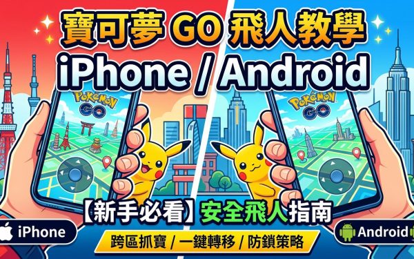 Pokemon GO 飛人教學（iPhone、Android）｜新手必看2026完整安全飛人指南 - 敗家輝哥, 老司機推薦, 編輯推薦, Pokemon Go, 飛人 - 敗家達人推薦