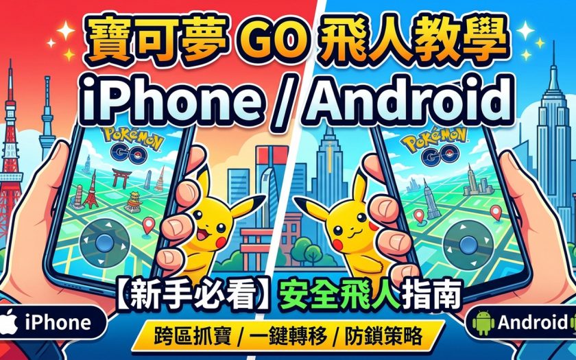 Pokemon GO 飛人教學（iPhone、Android）｜新手必看2026完整安全飛人指南 - 敗家輝哥, 老司機推薦, 編輯推薦, Pokemon Go, 飛人 - 敗家達人推薦