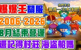 【爆爆王】20年傳奇終局！結束營運：官方關閉註冊！這輩子，我們都再也沒有機會親自踏入這座城市了…2006-2026終局：謝謝你，爆爆村民！一場我們在網路上，陪它走完最後兩個月的體面告別式。 - 遊戲歷史, 睏寶, 小蜜桃, 爆爆時光膠囊, 感謝有你爆爆時光膠囊, 爆爆王家族, 網咖年代, ADSL寬頻, 大頭電腦, CRT螢幕, 八年級童年, 經典老遊戲, 藍寶, 遊戲紀錄片, 結束營運, 時代的眼淚, 經典回顧, 台灣網路史, 休閒遊戲經典, 電腦教室偷玩, 爆爆王地圖, Nexon, beanfun, 童年回憶, 歐昊, 遊戲橘子, 遊戲想玩好就要看歐昊, 爆爆王, 爆爆王結束營運, 爆爆王關閉伺服器, 爆爆王代理合約到期, 再見爆爆王, 爆爆王2026, 彈水阿給, 泡泡堂, Crazy Arcade, 爆爆王海盜船14, 爆爆王村莊10 - 敗家達人推薦