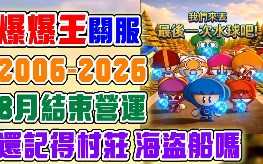 【爆爆王】20年傳奇終局！結束營運：官方關閉註冊！這輩子，我們都再也沒有機會親自踏入這座城市了…2006-2026終局：謝謝你，爆爆村民！一場我們在網路上，陪它走完最後兩個月的體面告別式。 - 爆爆王家族, 爆爆王關閉伺服器, 爆爆王代理合約到期, 再見爆爆王, 爆爆王2026, 彈水阿給, 泡泡堂, Crazy Arcade, 爆爆王海盜船14, 爆爆王村莊10, 爆爆王地圖, 藍寶, 睏寶, 小蜜桃, 爆爆時光膠囊, 感謝有你爆爆時光膠囊, 爆爆王結束營運, 網咖年代, ADSL寬頻, 大頭電腦, CRT螢幕, 八年級童年, 經典老遊戲, 遊戲歷史, 遊戲紀錄片, 結束營運, 時代的眼淚, 經典回顧, 台灣網路史, 休閒遊戲經典, 電腦教室偷玩, beanfun, 爆爆王, 遊戲想玩好就要看歐昊, 遊戲橘子, 歐昊, 童年回憶, Nexon - 敗家達人推薦