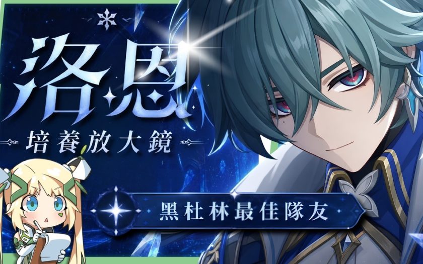 【原神】洛恩😈培養全攻略▸『黑杜林』最佳前台魔導C？融化、燃融、凍結隊實戰分析！角色定位/武器/聖遺物/命座/隊伍搭配 ▹璐洛洛◃ - 原神, 璐洛洛, 洛恩 - 敗家達人推薦