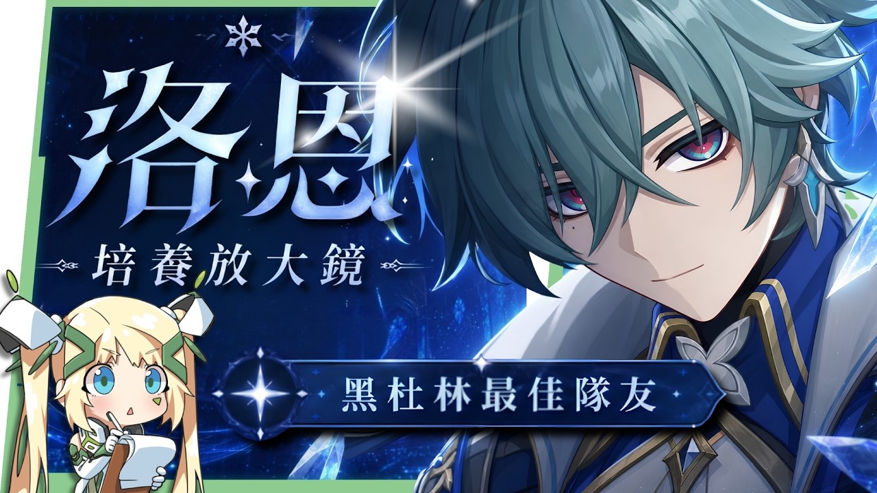 【原神】洛恩😈培養全攻略▸『黑杜林』最佳前台魔導C?融化、燃融、凍結隊實戰分析!角色定位/武器/聖遺物/命座/隊伍搭配 ▹璐洛洛◃ - 原神, 璐洛洛, 洛恩 - 敗家達人推薦