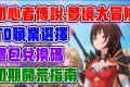 【初心者傳說：夢境大冒險】五大職業T0選擇指南！禮包兌換碼與福利！開服最推薦副本怎麼打！帶大家高效遊玩這款遊戲！ - 首日必做, 手遊, 開局, 遊玩心得, 入坑, 新手必看, 職業推薦, 兌換碼, 手遊推薦, 禮包碼, 孫悟空, 開服, 快速衝戰力, 衝戰力, 玩法介紹, 初心者傳説, 夢境大冒險, 初心者傳説 夢境大冒險, 五大職業, 開服首日心得, 值得入坑嗎, 試坑, 使魔, 初心者傳說 使魔獲取, ㄕㄝ, 第一天 - 敗家達人推薦
