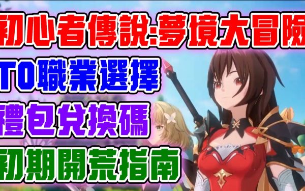 【初心者傳說：夢境大冒險】五大職業T0選擇指南！禮包兌換碼與福利！開服最推薦副本怎麼打！帶大家高效遊玩這款遊戲！ - 五大職業, 使魔, 試坑, 手遊, 值得入坑嗎, 衝戰力, 開局, 遊玩心得, 入坑, 新手必看, 開服首日心得, 職業推薦, 兌換碼, 手遊推薦, 禮包碼, 初心者傳説 夢境大冒險, 孫悟空, 開服, 夢境大冒險, 快速衝戰力, 首日必做, 玩法介紹, 初心者傳説, ㄕㄝ, 第一天, 初心者傳說 使魔獲取 - 敗家達人推薦