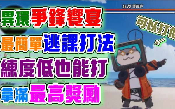 【異環】新活動爭鋒饗宴怎麼打？最簡單的無傷逃課打法！不用練度也能拿最高獎勵！拿滿高額的環石與方斯獎勵！這部影片教你怎麼打。 - 首抽, 幻塔, 前瞻, 禮包碼, 福利, T0, 角色強度, 兌換碼, T0角色, 劇情, UP池, 限定, 角色, 屬性, T1, 活動, 限時活動, 每日任務, 限時, 保時捷, 卡厄斯, 安魂曲, 潯, 娜娜莉, 預下載, 異環, 角色缺點, 角色優點, 女性, 女性角色, 女角, 最新資訊, 限定卡池, 限定角色, T0隊伍, 遊戲機制, 弱點 - 敗家達人推薦