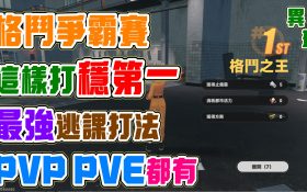 【異環】格鬥爭霸賽這樣打！絕對能拿能拿第一！從頭到尾教你如何解這個活動！如何逃課！pvp與pve玩法！ - 活動, 兌換碼, T0角色, 角色缺點, 劇情, 首抽, 限定, 角色, 屬性, T1, 角色強度, 限時活動, 每日任務, 異環, 娜娜莉, 潯, T0隊伍, 角色優點, 限時, 女性, 女性角色, 女角, 最新資訊, 限定卡池, 限定角色, 遊戲機制, 弱點, UP池, 幻塔, 前瞻, 禮包碼, 福利, T0, 保時捷, 格鬥爭霸賽, 卡厄斯, 安魂曲 - 敗家達人推薦