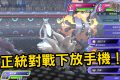 寶可夢對戰手遊化《Pokemon Champion》免孵蛋真香？底層系統與實戰深度評測 - 單機遊戲, Pokemon Champion, 寶可夢, mobile game, gaming, game, gameplay, 貝卡, 熊哥, 熊哥貝卡, 試玩, 線上遊戲, 手游, 配隊, 體驗, 開箱, 對戰, 手遊, 手機遊戲 - 敗家達人推薦