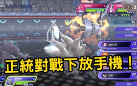 寶可夢對戰手遊化《Pokemon Champion》免孵蛋真香？底層系統與實戰深度評測 - Pokemon Champion, 寶可夢, mobile game, gaming, game, 單機遊戲, gameplay, 貝卡, 熊哥, 熊哥貝卡, 試玩, 線上遊戲, 對戰, 手游, 配隊, 體驗, 開箱, 手機遊戲, 手遊 - 敗家達人推薦