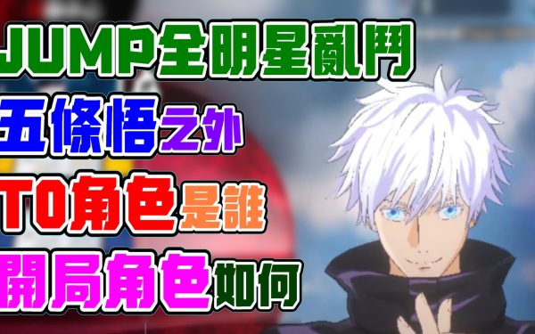 【JUMP全明星亂鬥】開服至今的T0角色！五條悟之外還有誰？開局角色表現如何！集結七龍珠、航海王(海賊王)、獵人、火影忍者、死神、鬼滅之刃、咒術迴戰等知名動畫IP所做的遊戲！ - 漫改, 獵人, 七龍珠, 漫畫, T0, 新遊戲​​​​​, #死神, 海賊王, 咒術迴戰, 五條悟, T0角色, 鬼滅之刃, 航海王, 悟空, JUMP全明星亂鬥, jump, 全明星亂鬥, 火影忍者, 漩渦鳴人, 魯夫, 手遊, 手機遊戲, 攻略, 遊戲, 開局, 角色, 首抽, 動畫 - 敗家達人推薦