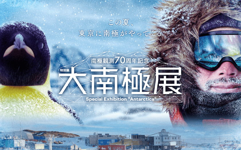 五鹽六色・極地・森林浴 知性涼夏在東京 - 隕石採集聖地, Antarctica, Special Exhibition, 宗谷號, 大南極展 - 敗家達人推薦