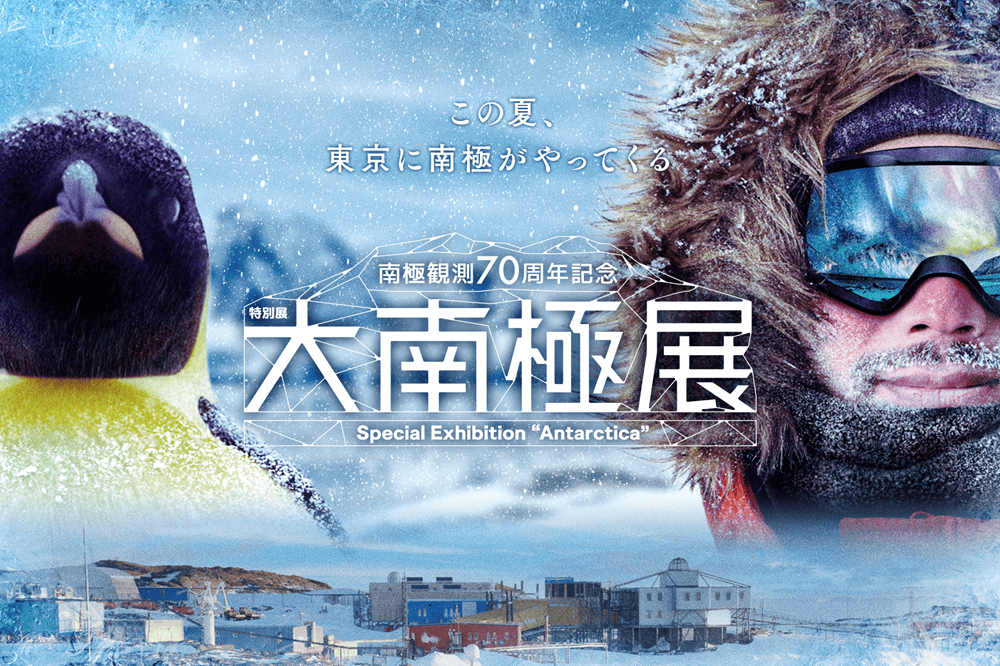 五鹽六色・極地・森林浴 知性涼夏在東京 - 大南極展, 宗谷號, Special Exhibition, Antarctica, 隕石採集聖地 - 敗家達人推薦